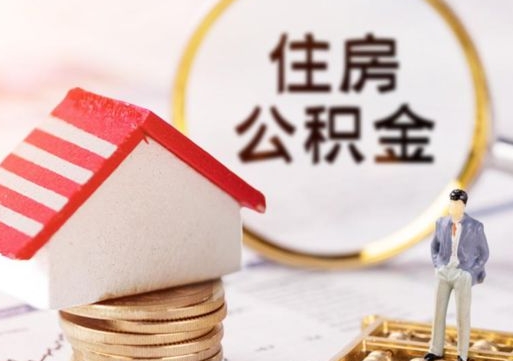 定州人过世了9年公积金能取吗（定州已故的人公积金怎么取出来）