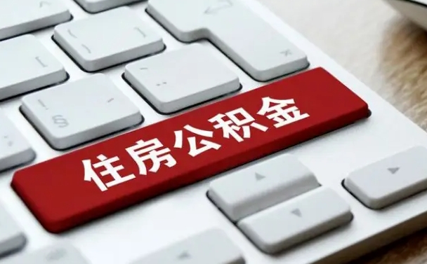 定州住房公积金提取需要什么条件（定州住房公积金领取需要什么资料）